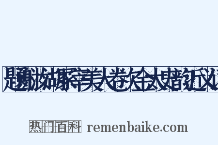题谢汝湖冢宰美人卷次金太史韵近义词是什么意思的图片